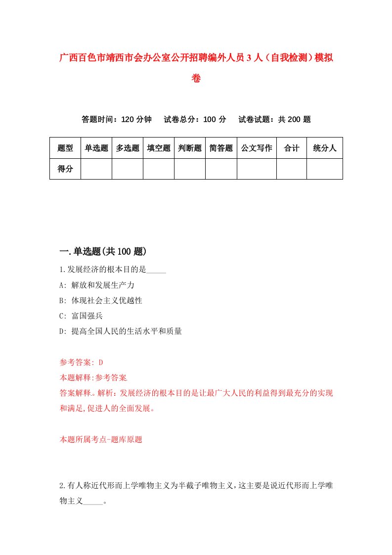 广西百色市靖西市会办公室公开招聘编外人员3人自我检测模拟卷第9版