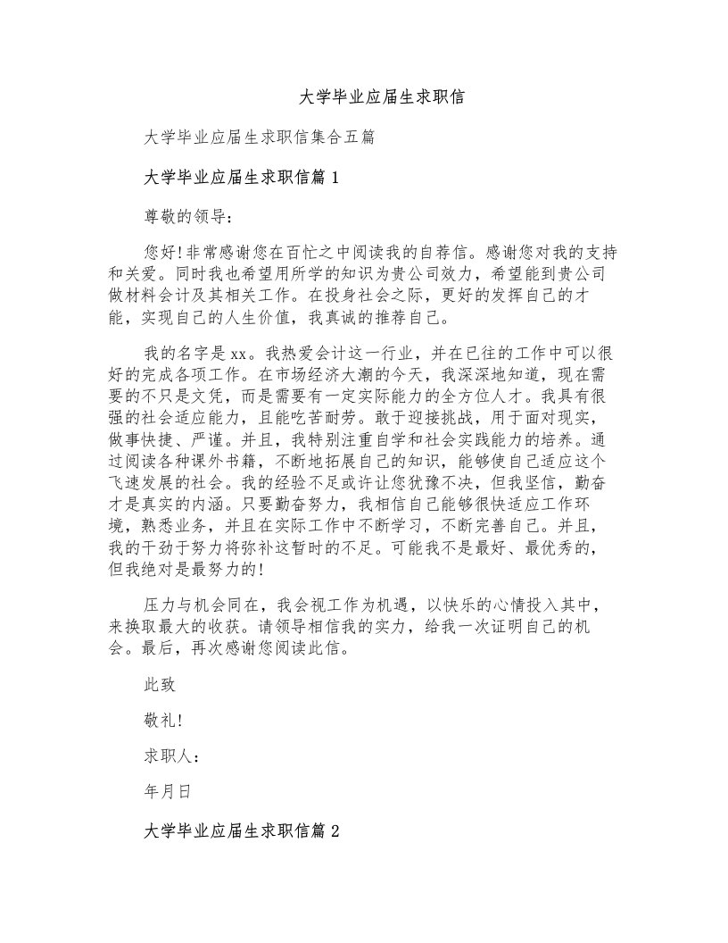 大学毕业应届生求职信