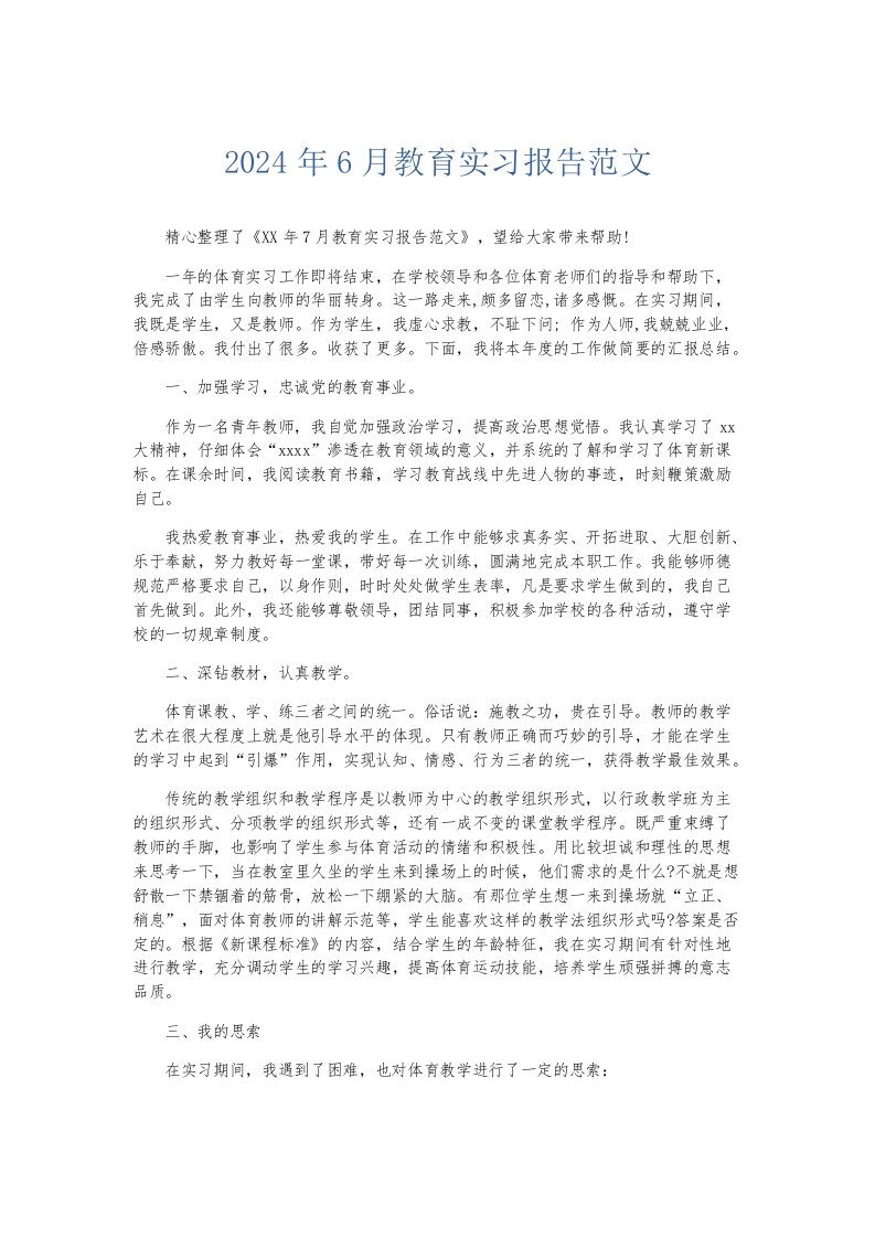 实习报告2024年6月教育实习报告范文