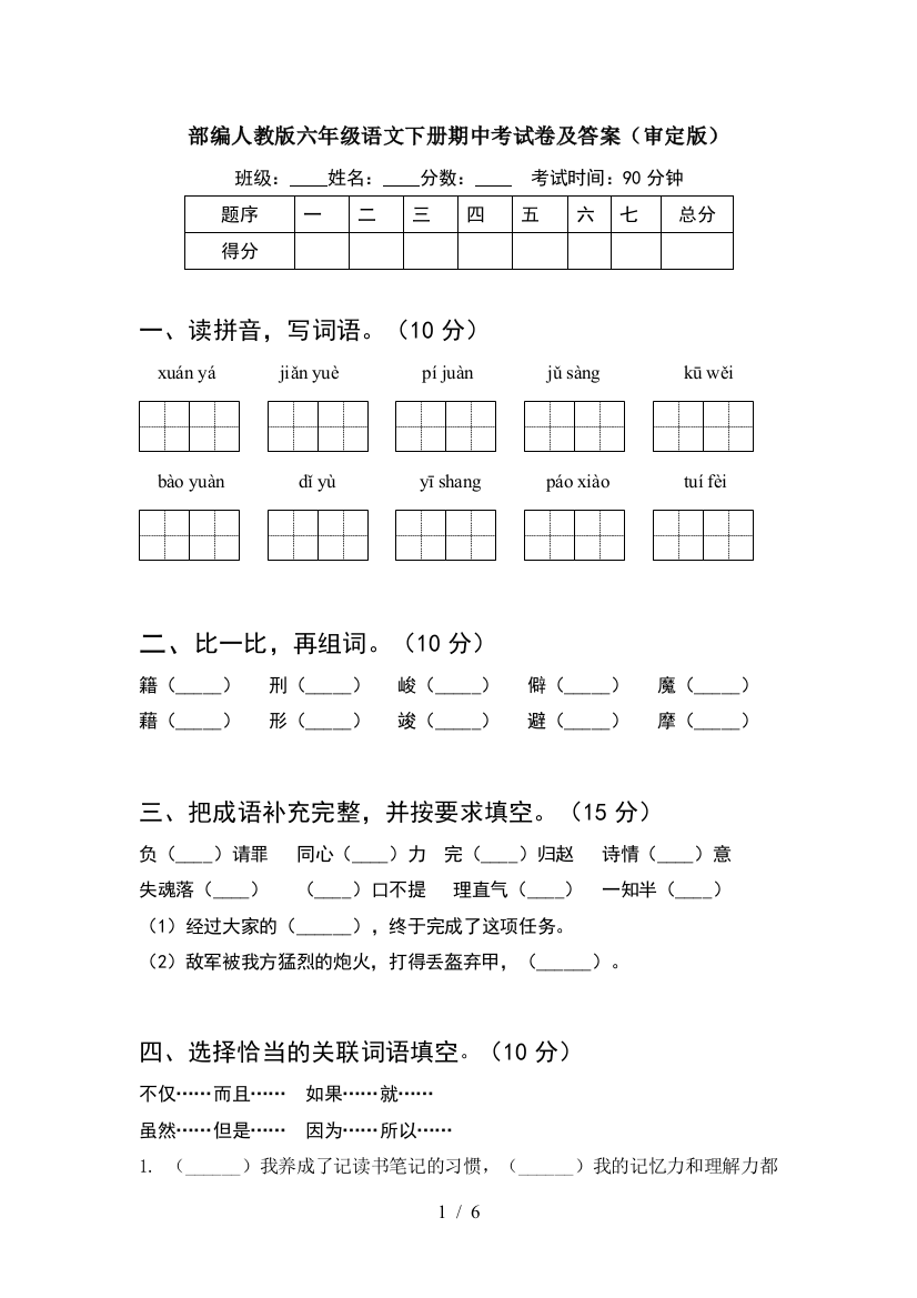 部编人教版六年级语文下册期中考试卷及答案(审定版)