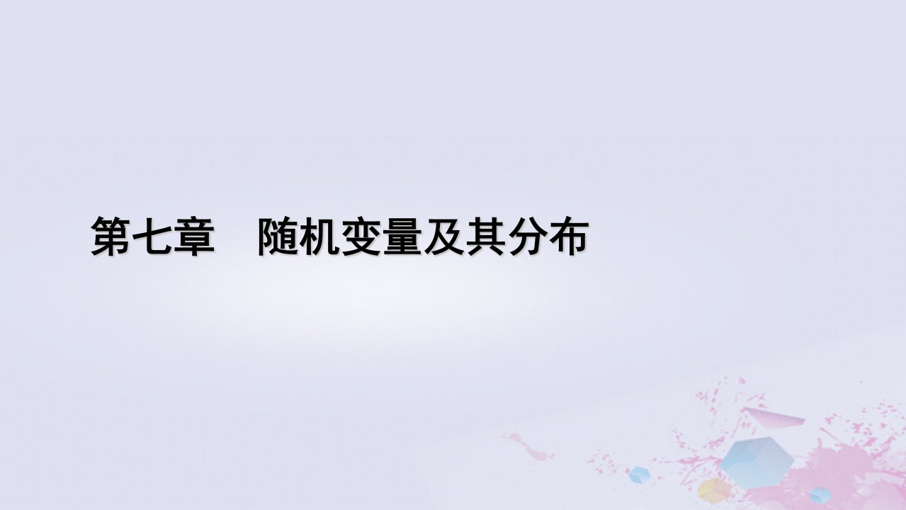 新教材适用2023_2024学年高中数学第7章随机变量及其分布7.4二项分布与超几何分布7.4.2超几何分布课件新人教A版选择性必修第三册