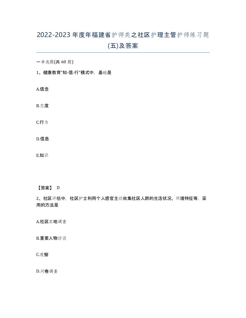 2022-2023年度年福建省护师类之社区护理主管护师练习题五及答案