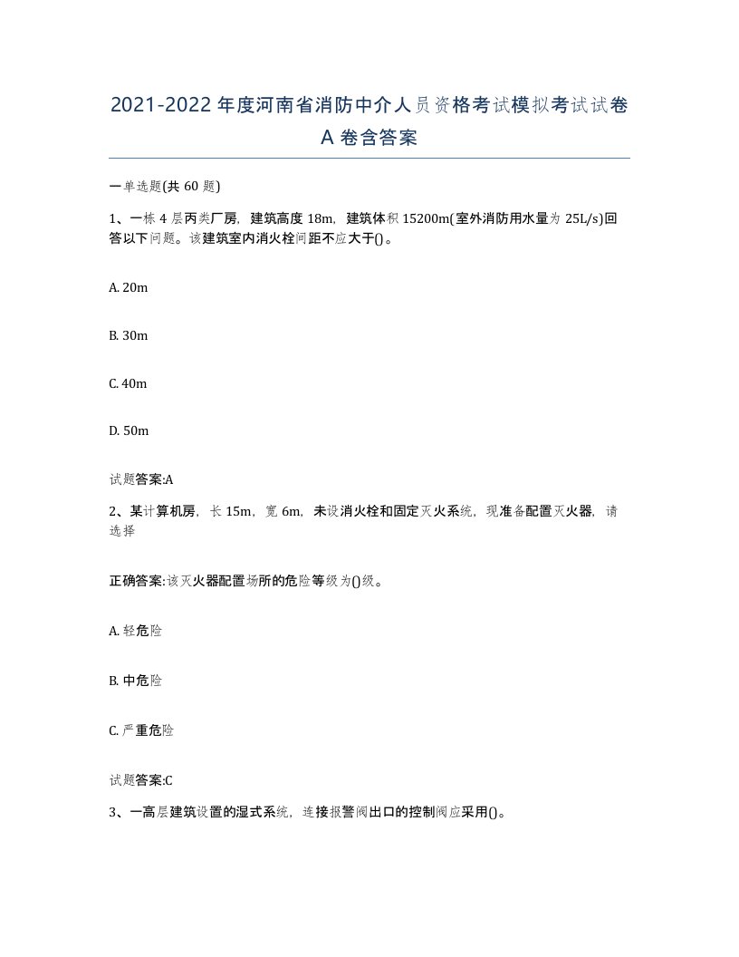 2021-2022年度河南省消防中介人员资格考试模拟考试试卷A卷含答案