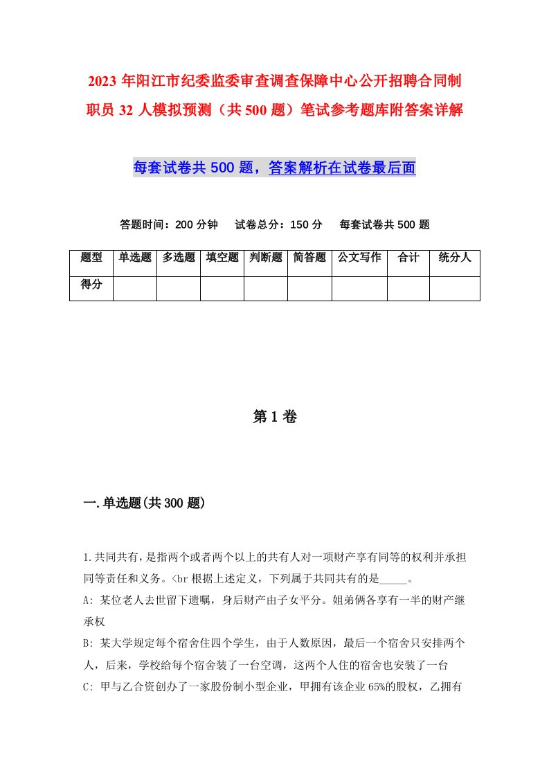 2023年阳江市纪委监委审查调查保障中心公开招聘合同制职员32人模拟预测共500题笔试参考题库附答案详解