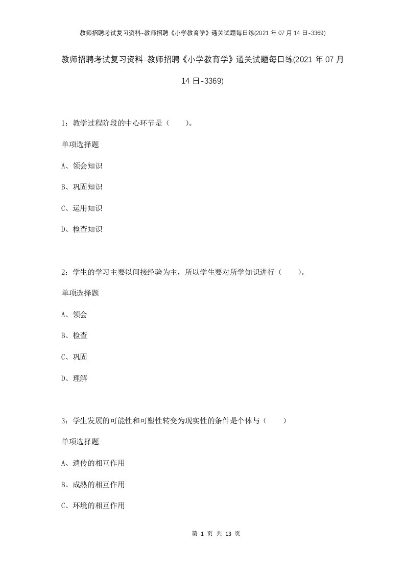 教师招聘考试复习资料-教师招聘小学教育学通关试题每日练2021年07月14日-3369