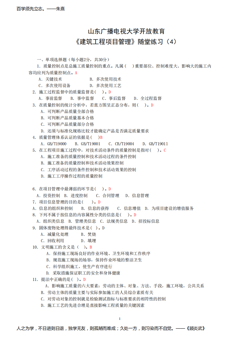 国家开放大学《建筑工程项目管理》作业与练习(4)