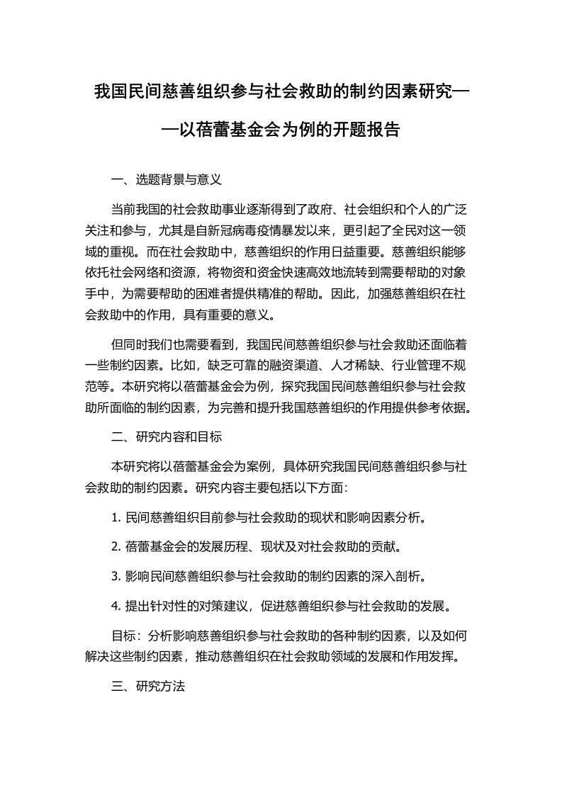 我国民间慈善组织参与社会救助的制约因素研究——以蓓蕾基金会为例的开题报告