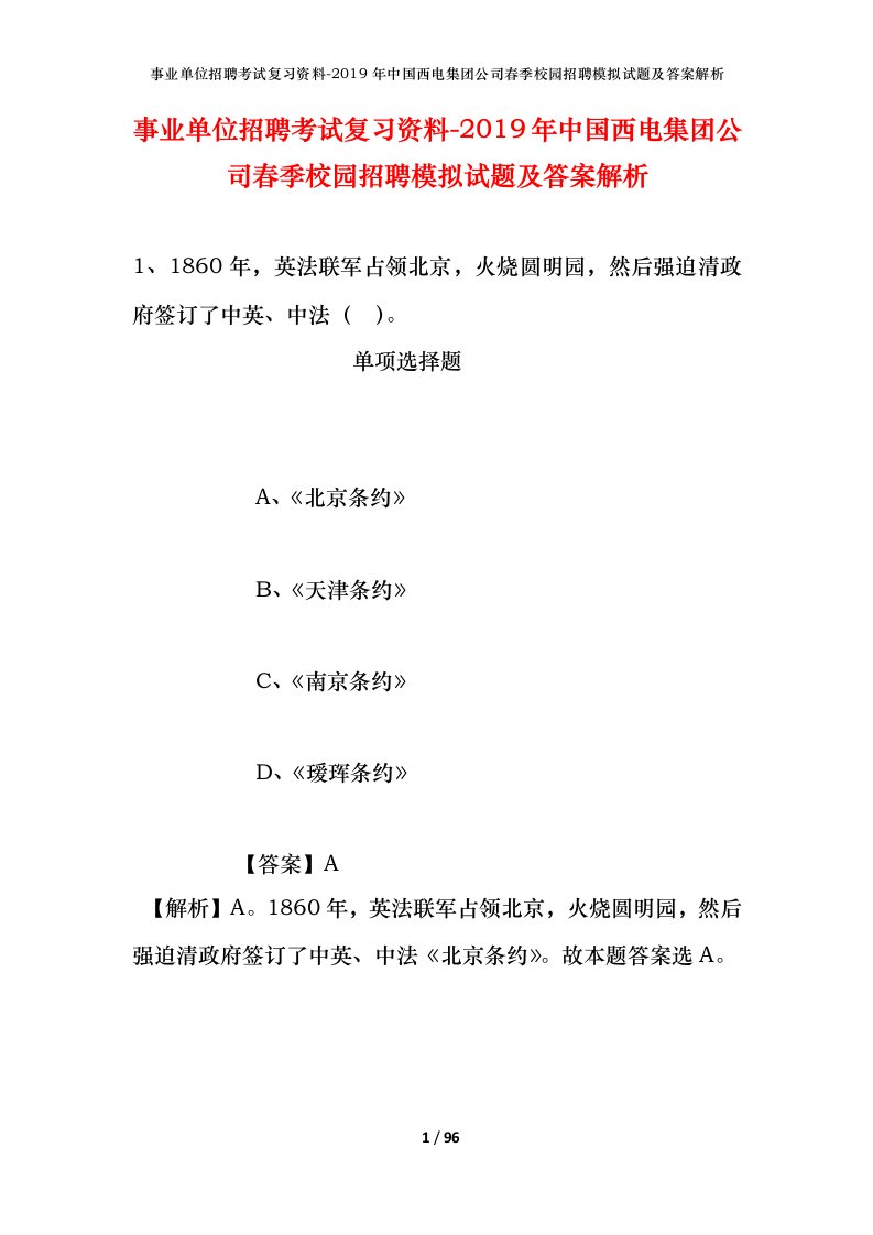 事业单位招聘考试复习资料-2019年中国西电集团公司春季校园招聘模拟试题及答案解析