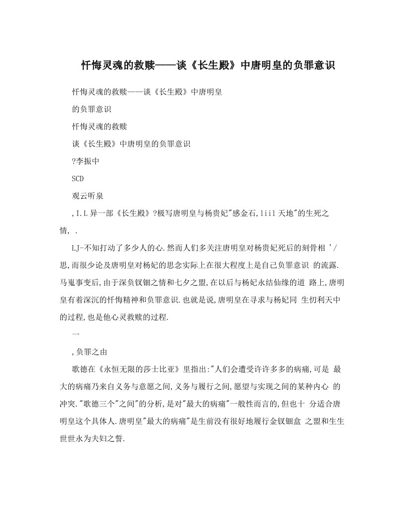 忏悔灵魂的救赎——谈《长生殿》中唐明皇的负罪意识