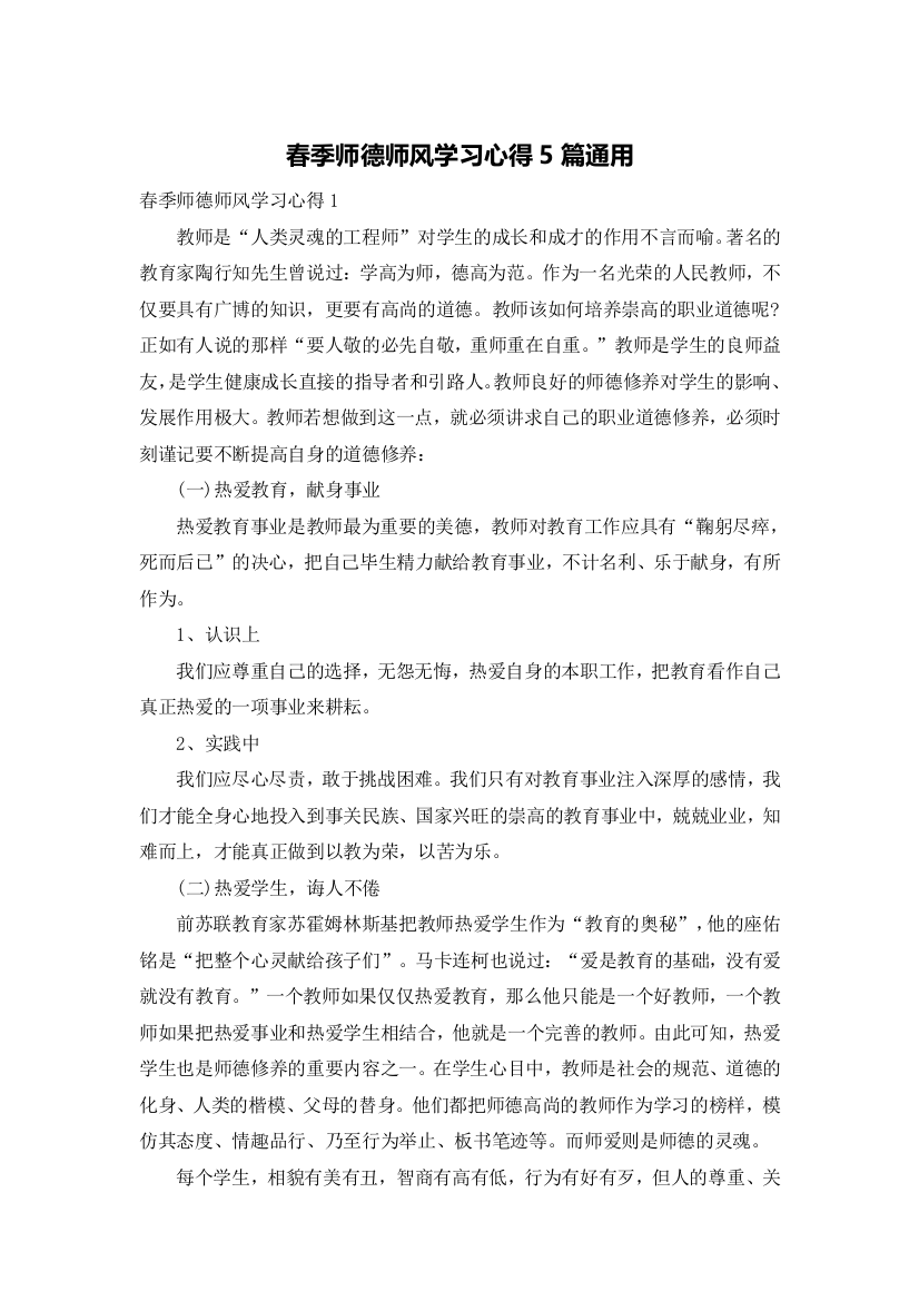 春季师德师风学习心得5篇通用