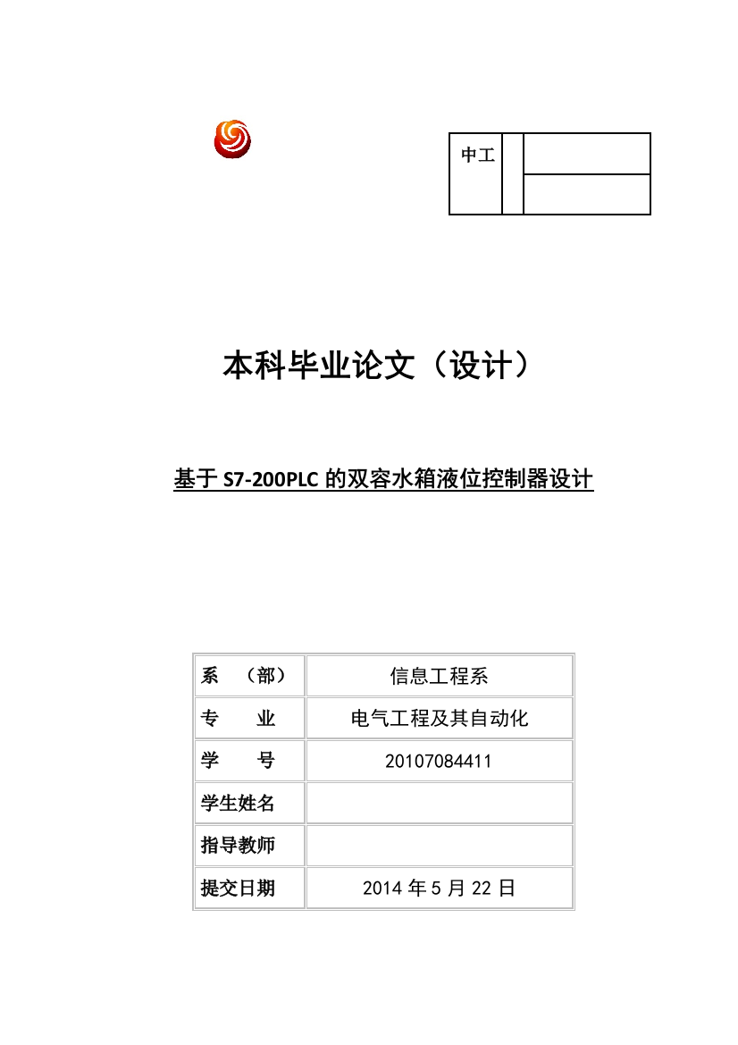 基于S7-200PLC的双容水箱液位控制器设计毕业论文