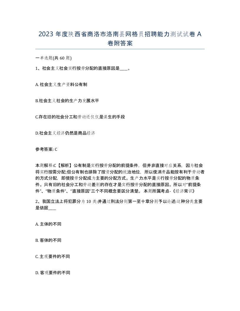 2023年度陕西省商洛市洛南县网格员招聘能力测试试卷A卷附答案