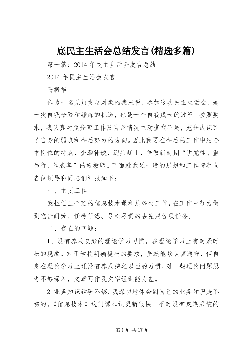 底民主生活会总结发言(精选多篇)