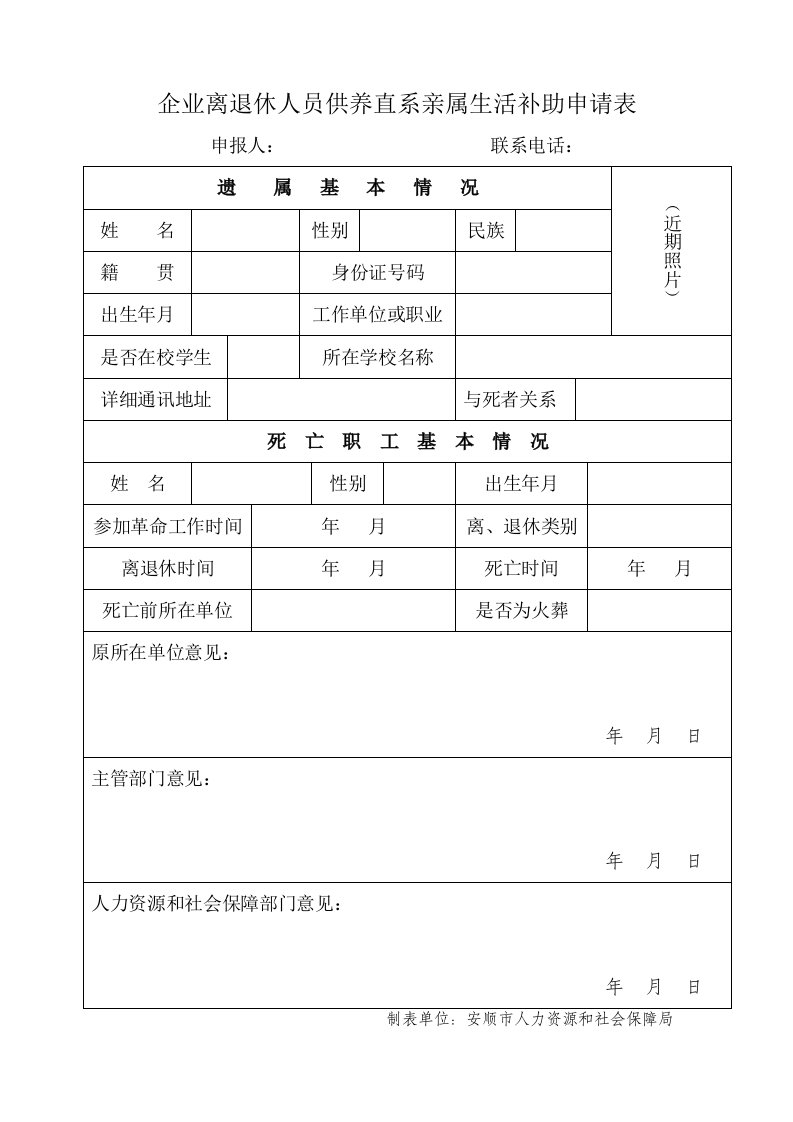 企业离退休人员供养直系亲属生活补助申请表