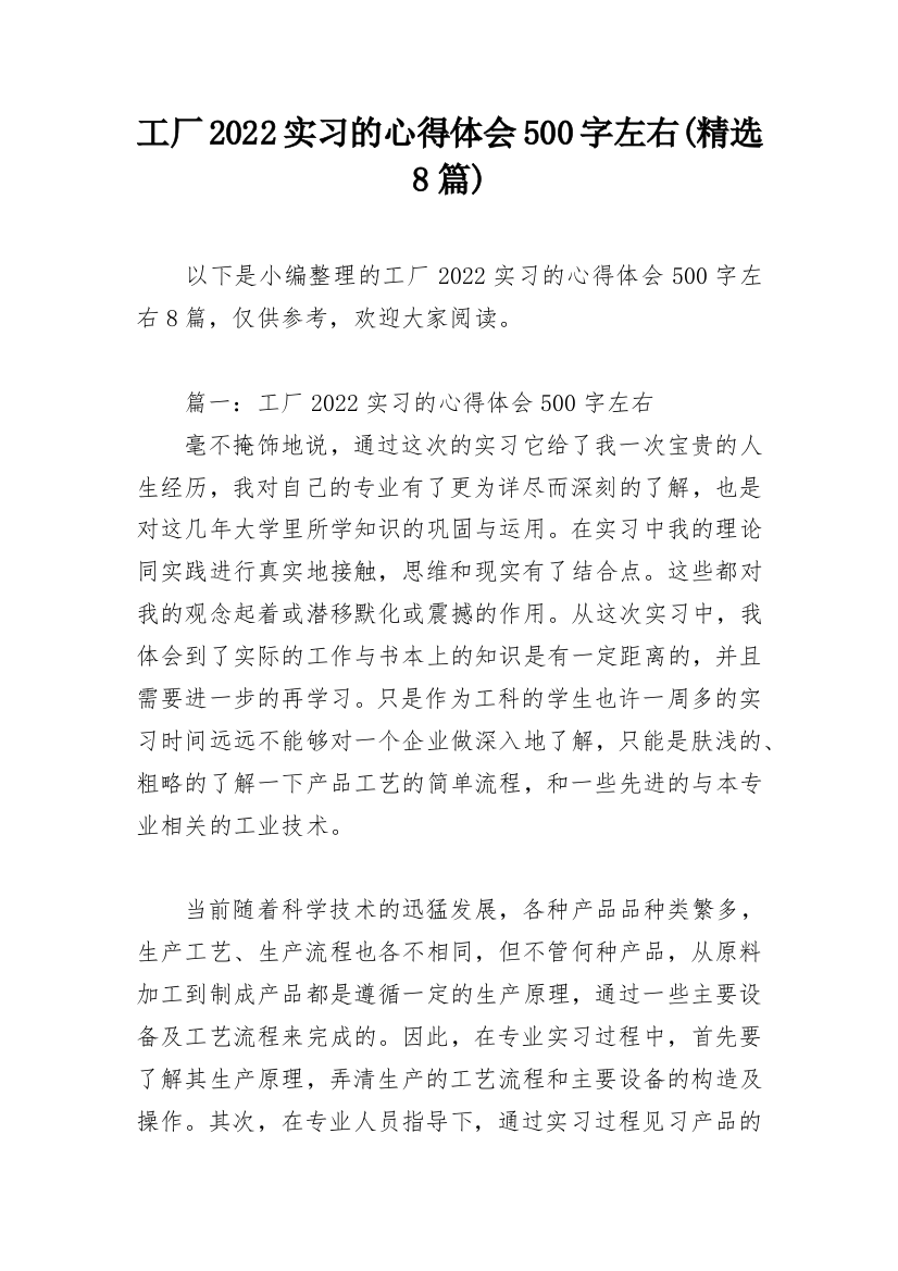 工厂2022实习的心得体会500字左右(精选8篇)