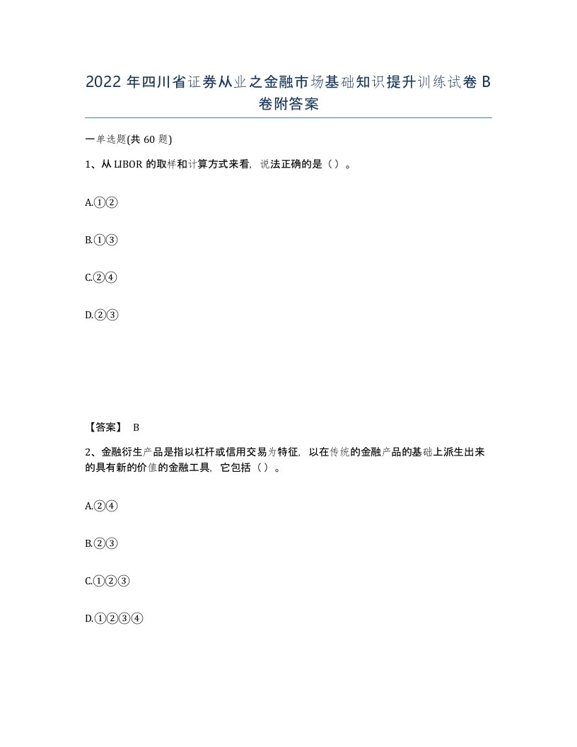 2022年四川省证券从业之金融市场基础知识提升训练试卷B卷附答案