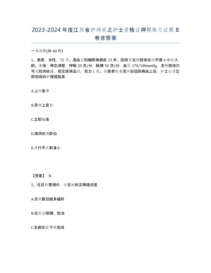 2023-2024年度江苏省护师类之护士资格证押题练习试题B卷含答案