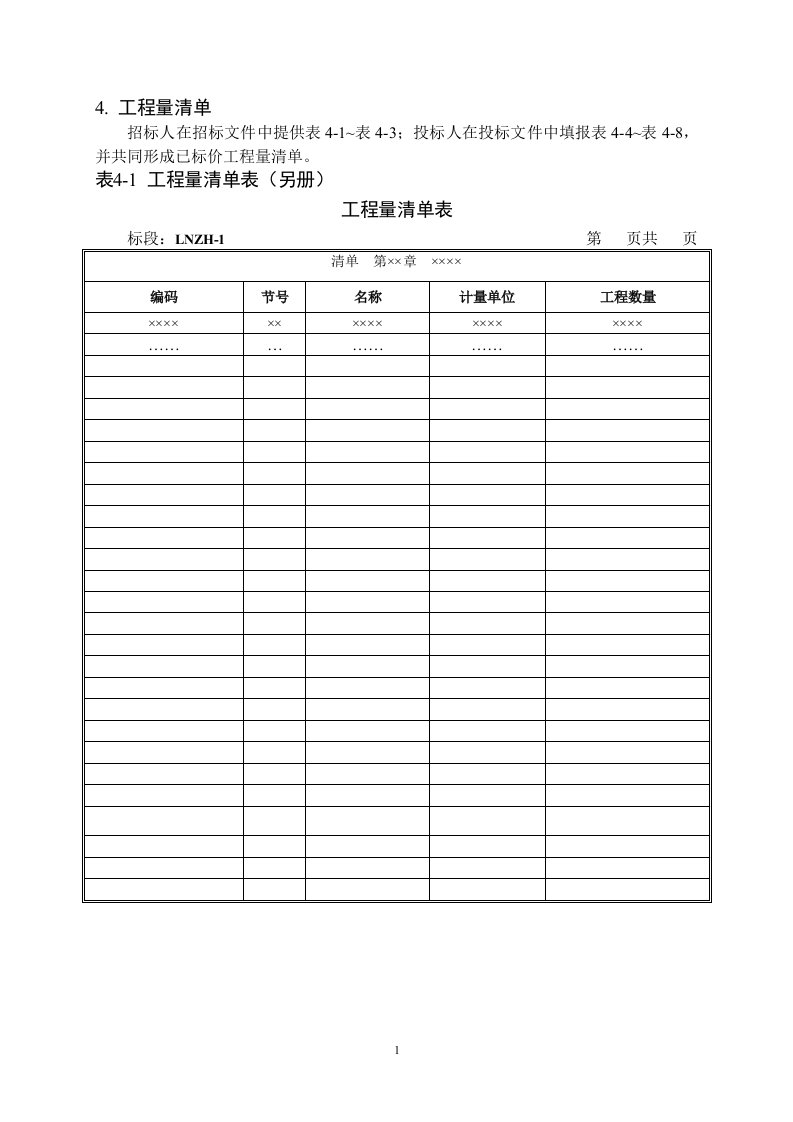 【铁路工程】招投标工程量清单计价表（WORD档）