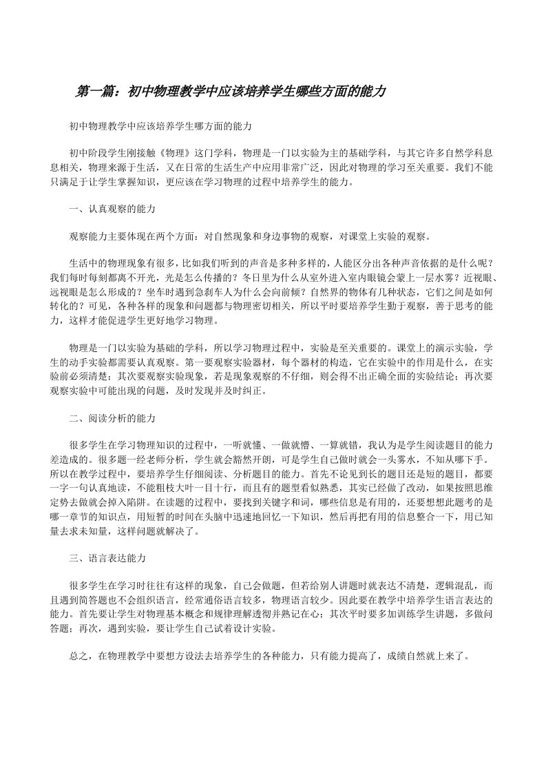 初中物理教学中应该培养学生哪些方面的能力[修改版]