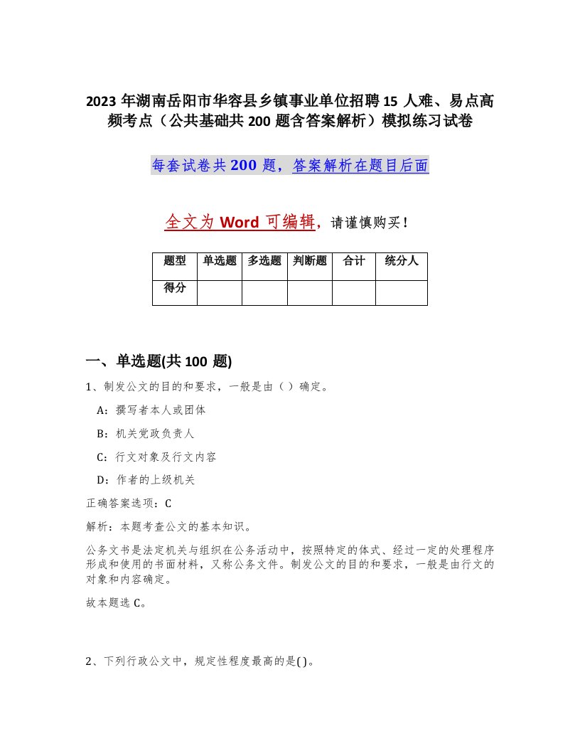 2023年湖南岳阳市华容县乡镇事业单位招聘15人难易点高频考点公共基础共200题含答案解析模拟练习试卷