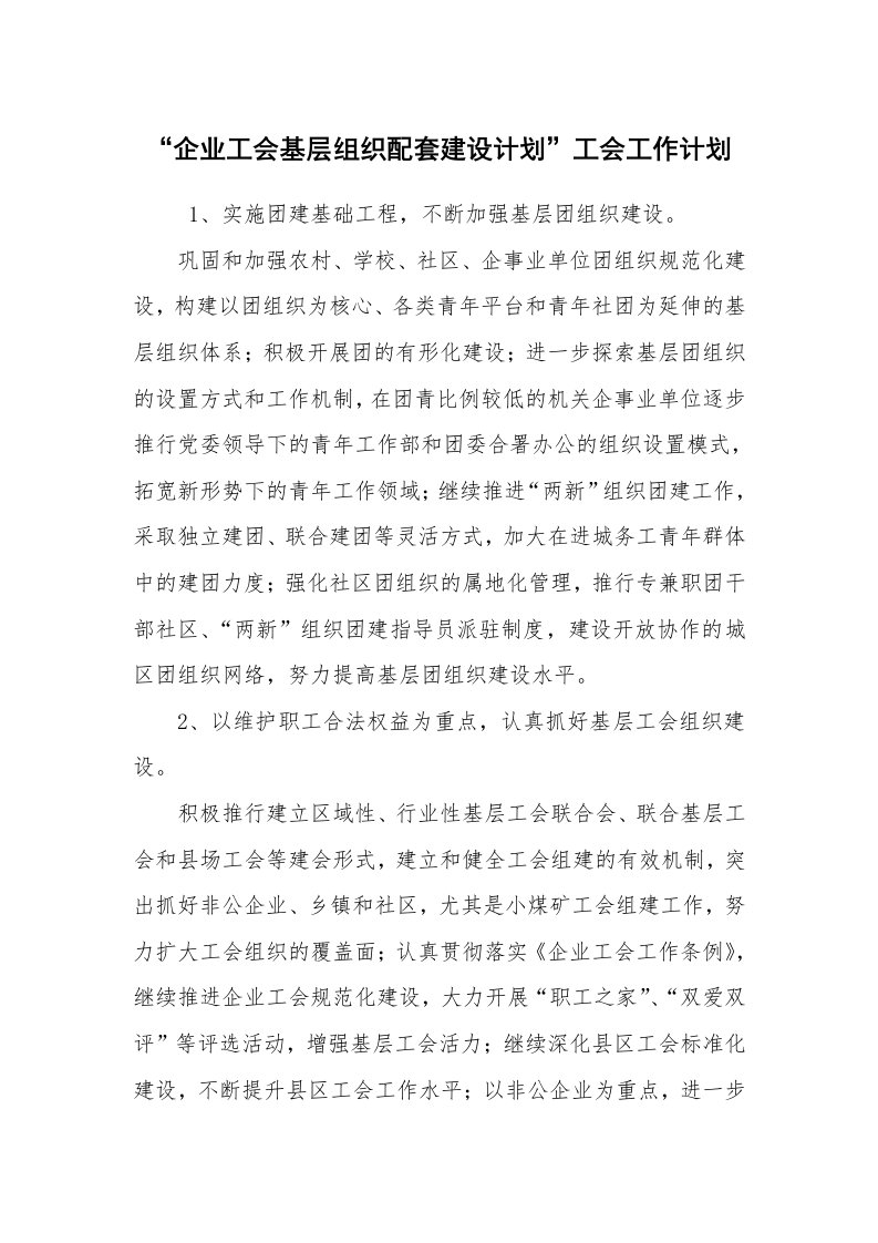 工作计划范文_工会工作计划_“企业工会基层组织配套建设计划”工会工作计划