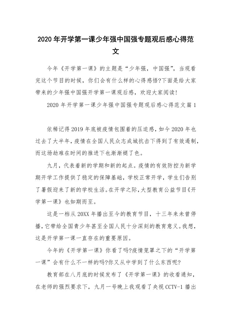 2020年开学第一课少年强中国强专题观后感心得范文