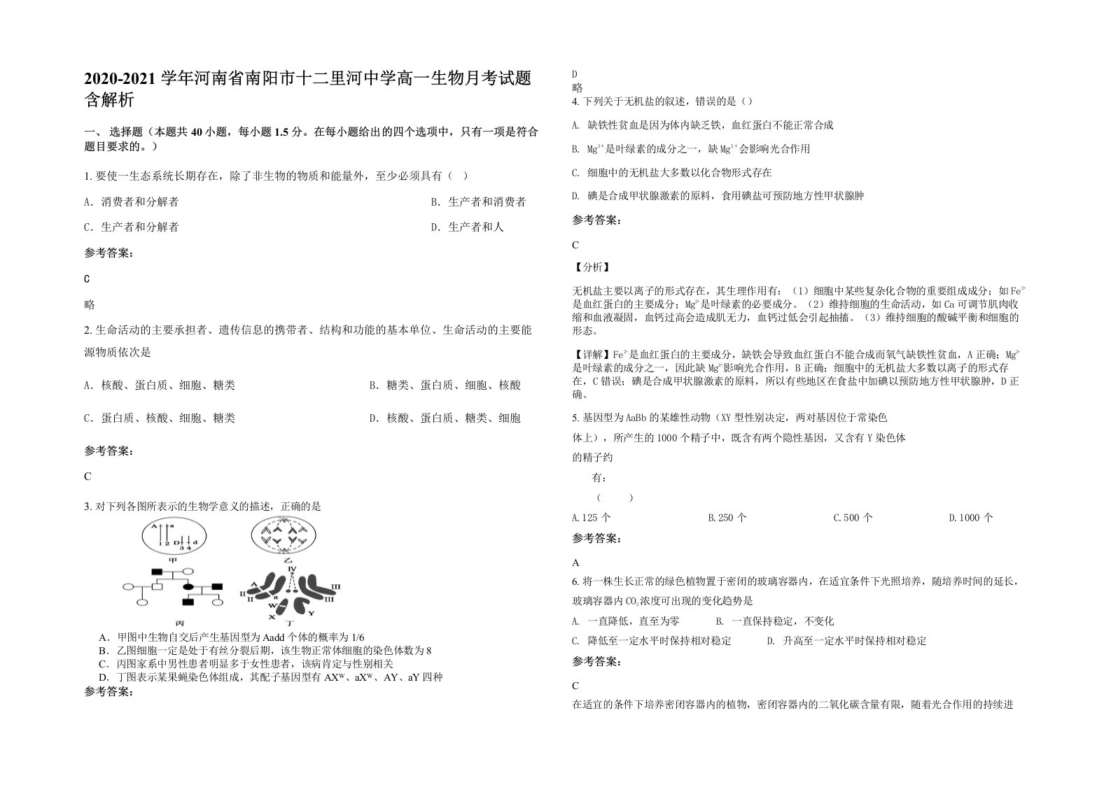 2020-2021学年河南省南阳市十二里河中学高一生物月考试题含解析