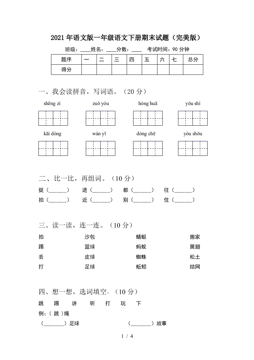 2021年语文版一年级语文下册期末试题(完美版)