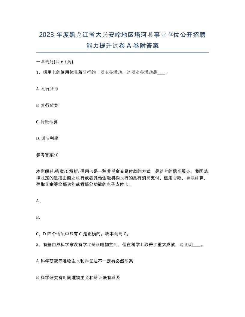 2023年度黑龙江省大兴安岭地区塔河县事业单位公开招聘能力提升试卷A卷附答案