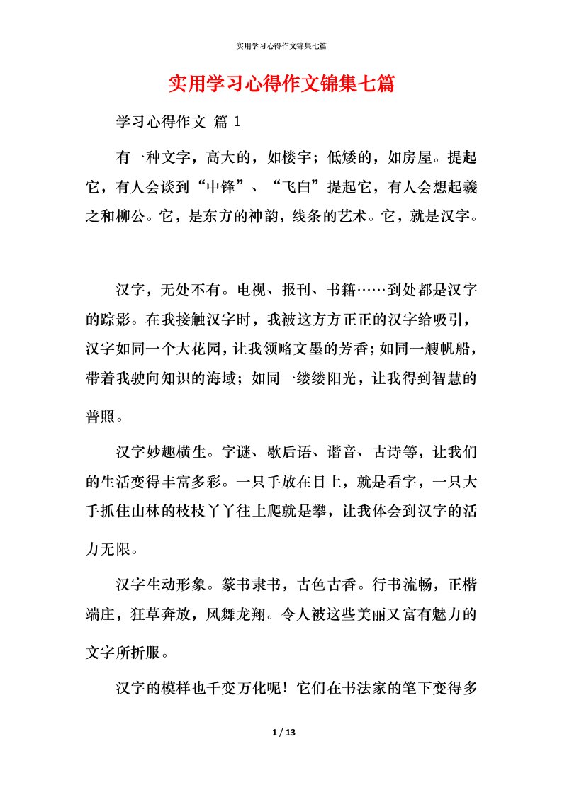 实用学习心得作文锦集七篇