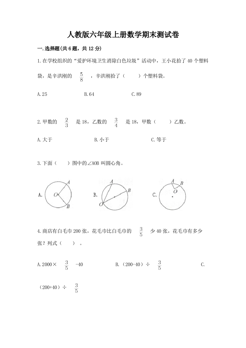 人教版六年级上册数学期末测试卷含答案【黄金题型】