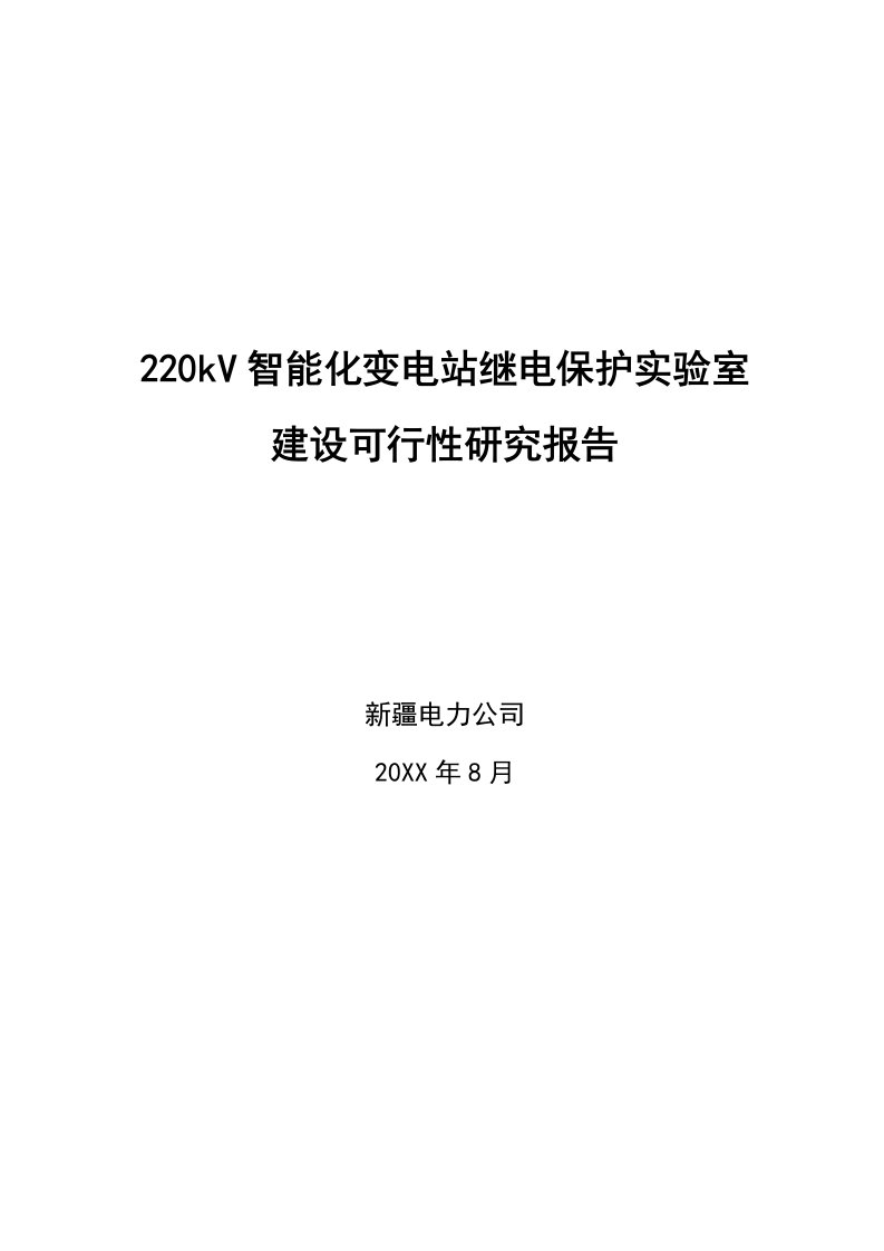 智能电网实训室建设项目研究报告