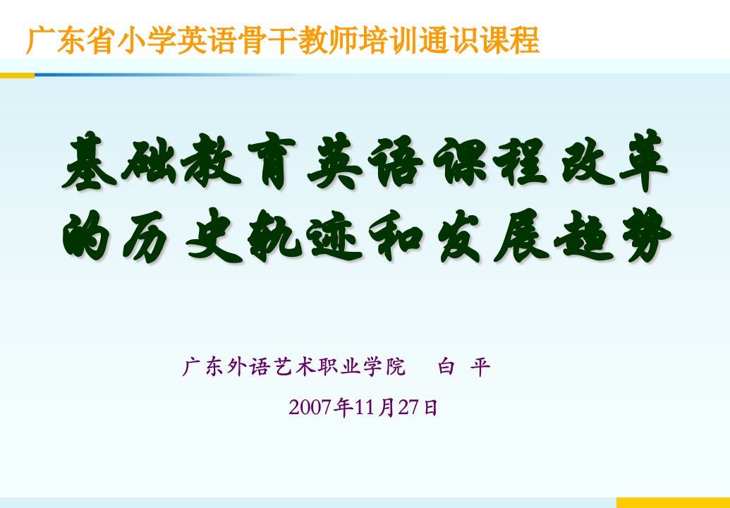 广东省小学英语骨干教师培训通识课程