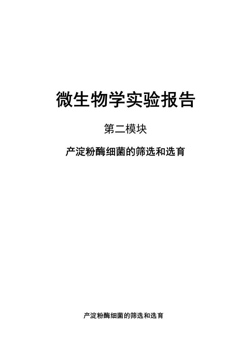 产淀粉酶细菌的筛选和选育实验报告