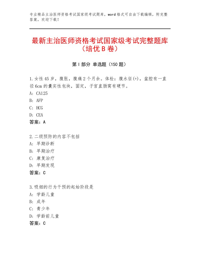 2023年主治医师资格考试国家级考试及答案（有一套）