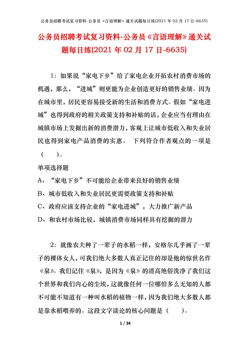 公务员招聘考试复习资料-公务员言语理解通关试题每日练2021年02月17日-6635