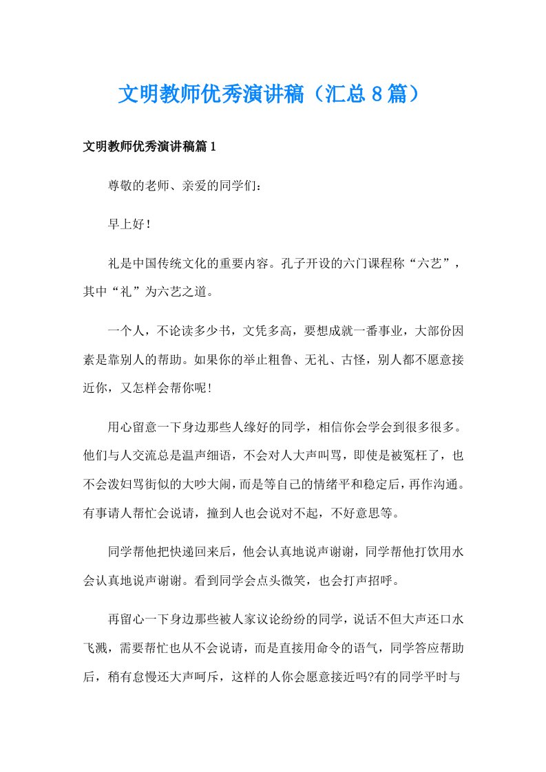 文明教师优秀演讲稿（汇总8篇）