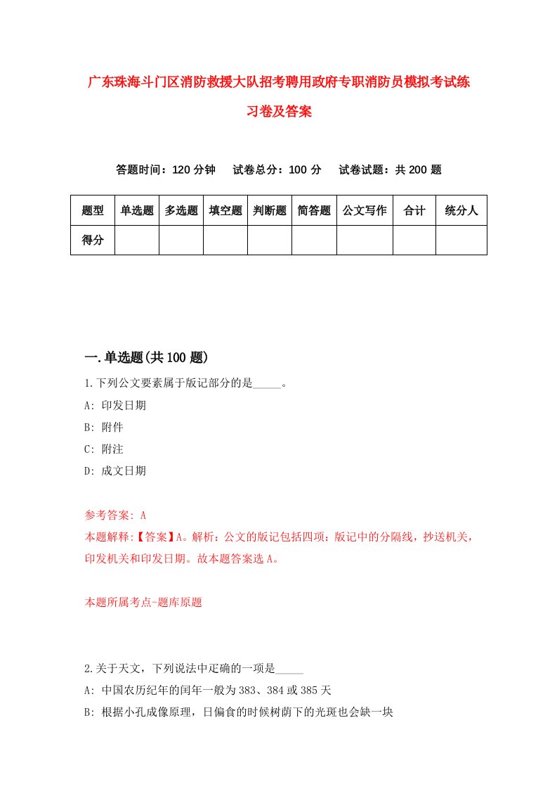 广东珠海斗门区消防救援大队招考聘用政府专职消防员模拟考试练习卷及答案第9版