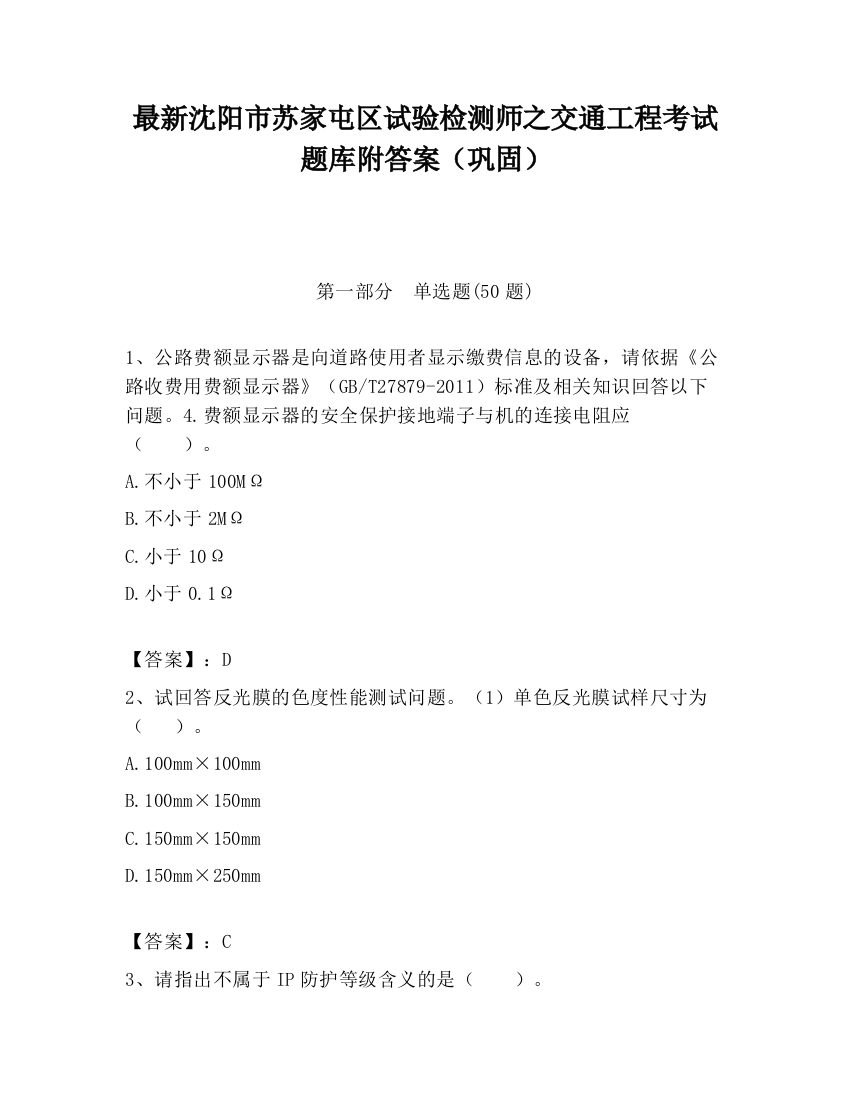 最新沈阳市苏家屯区试验检测师之交通工程考试题库附答案（巩固）