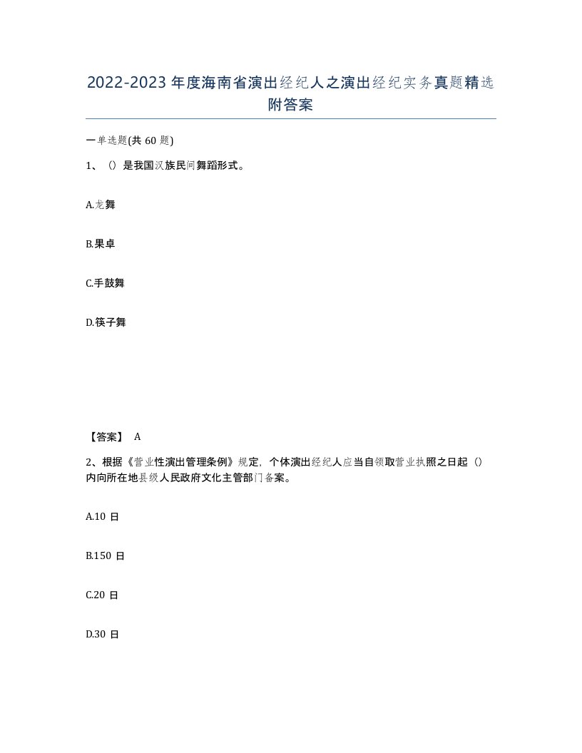 2022-2023年度海南省演出经纪人之演出经纪实务真题附答案