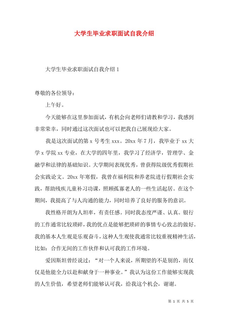 大学生毕业求职面试自我介绍