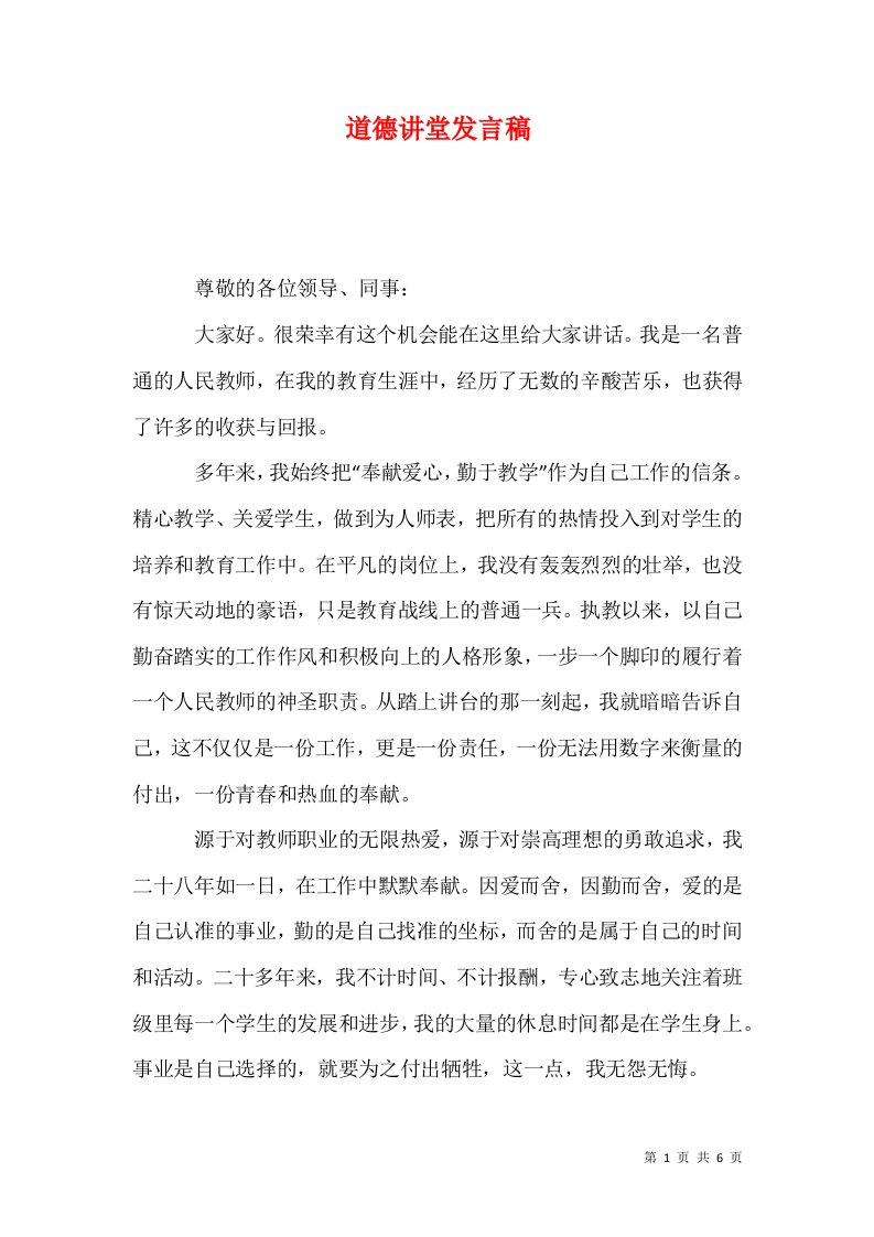 道德讲堂发言稿一11