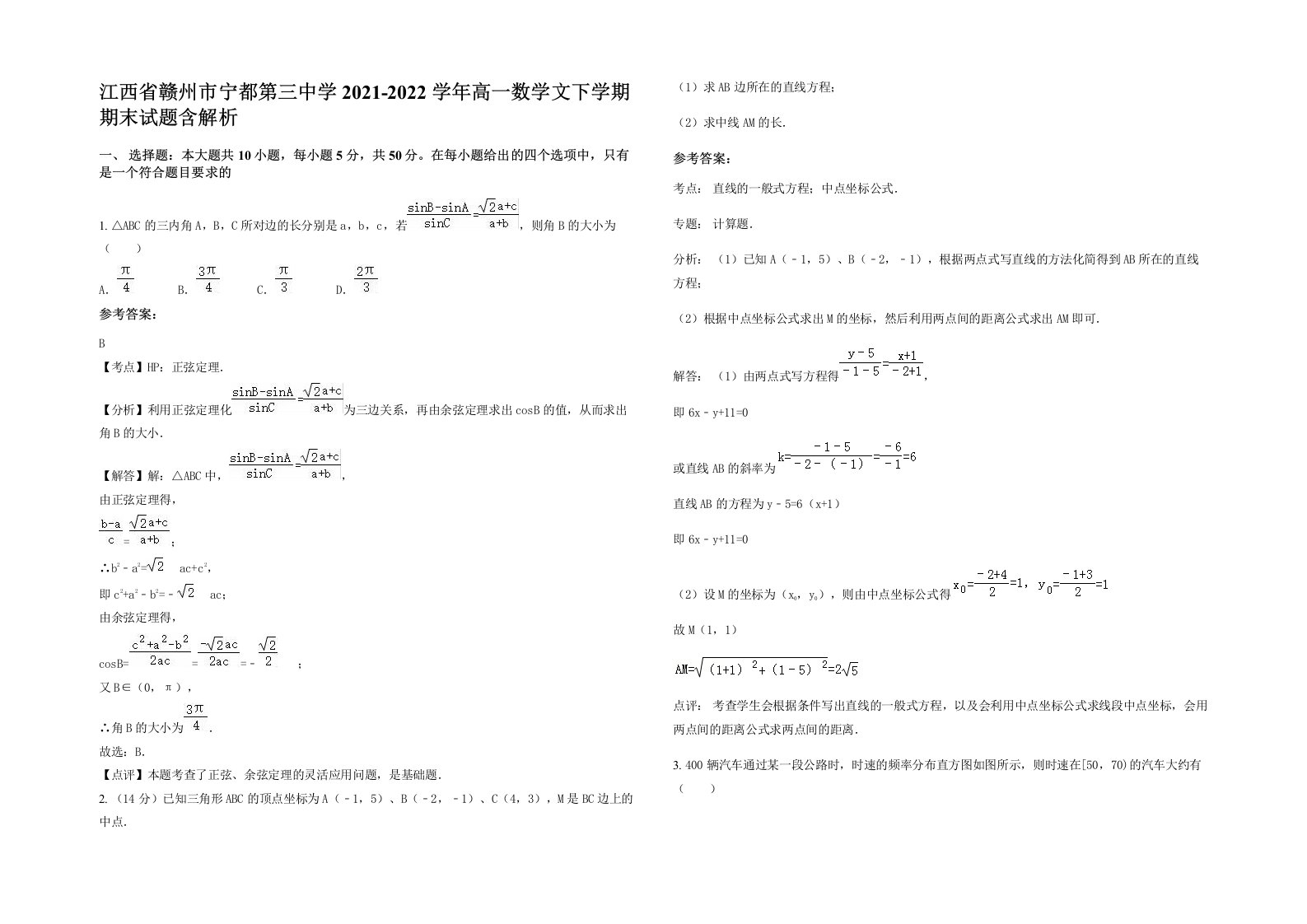 江西省赣州市宁都第三中学2021-2022学年高一数学文下学期期末试题含解析