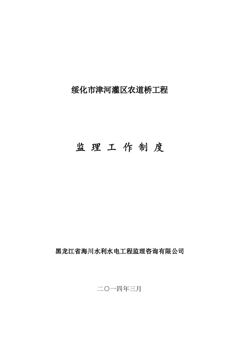 绥化市津河灌区农道桥工程监理工作制度