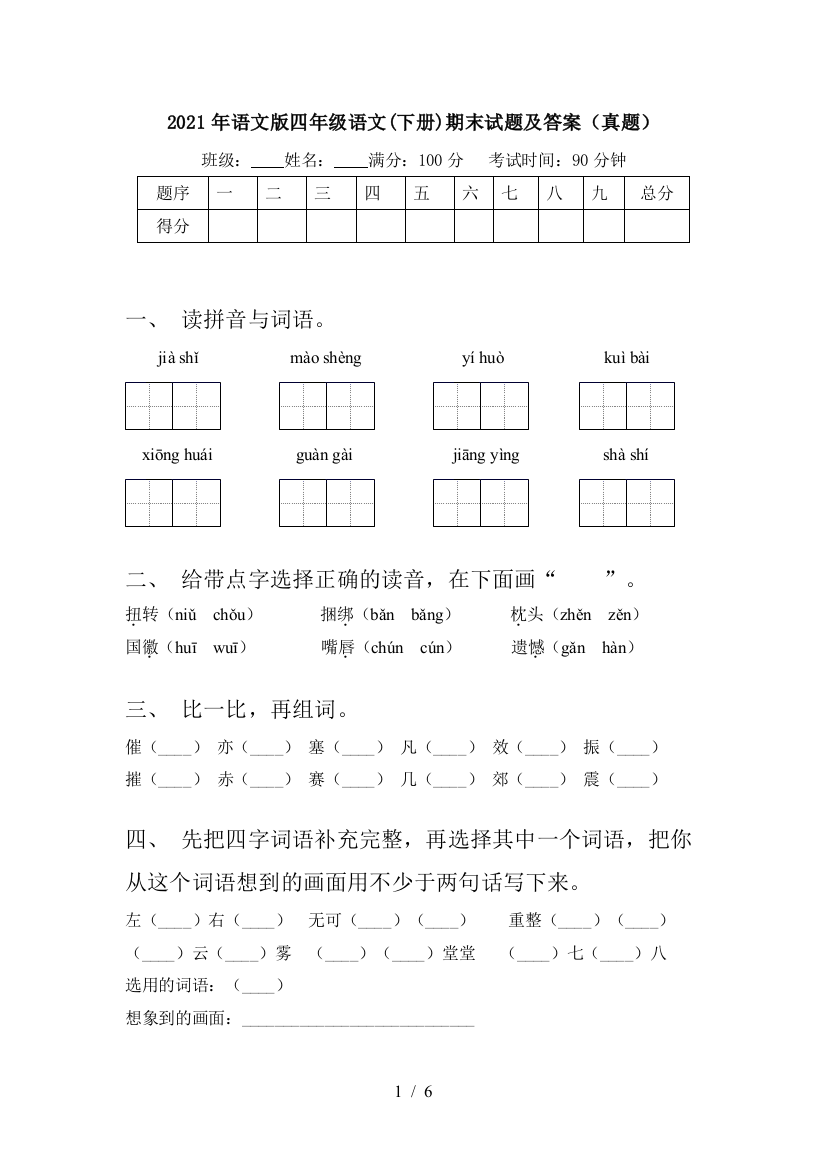 2021年语文版四年级语文(下册)期末试题及答案(真题)