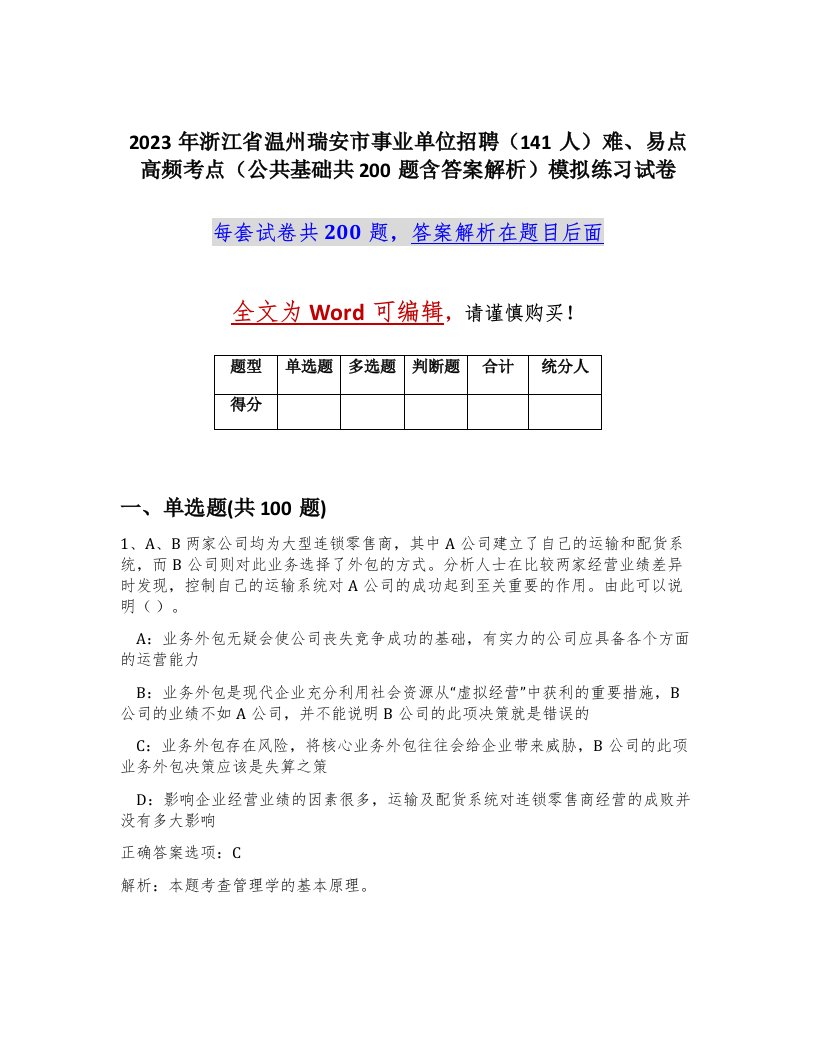 2023年浙江省温州瑞安市事业单位招聘141人难易点高频考点公共基础共200题含答案解析模拟练习试卷