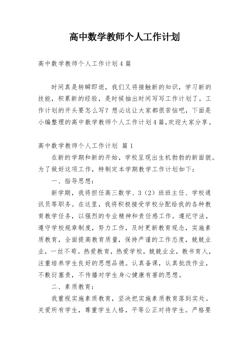 高中数学教师个人工作计划_19