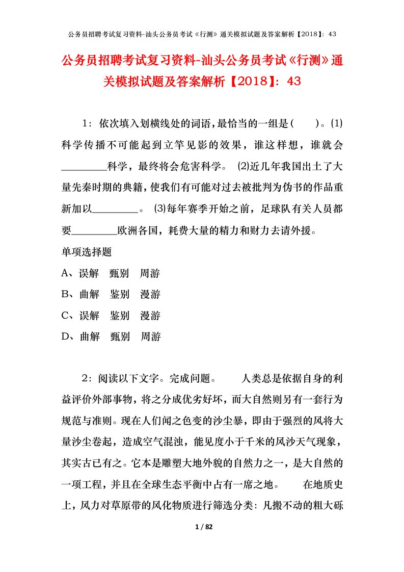 公务员招聘考试复习资料-汕头公务员考试行测通关模拟试题及答案解析201843