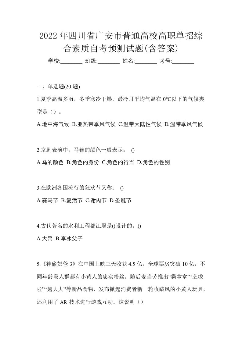 2022年四川省广安市普通高校高职单招综合素质自考预测试题含答案