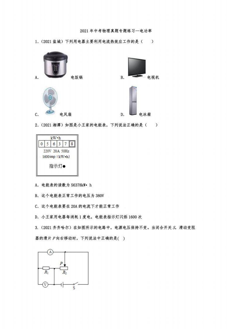 2021年中考物理真题练习—电功率